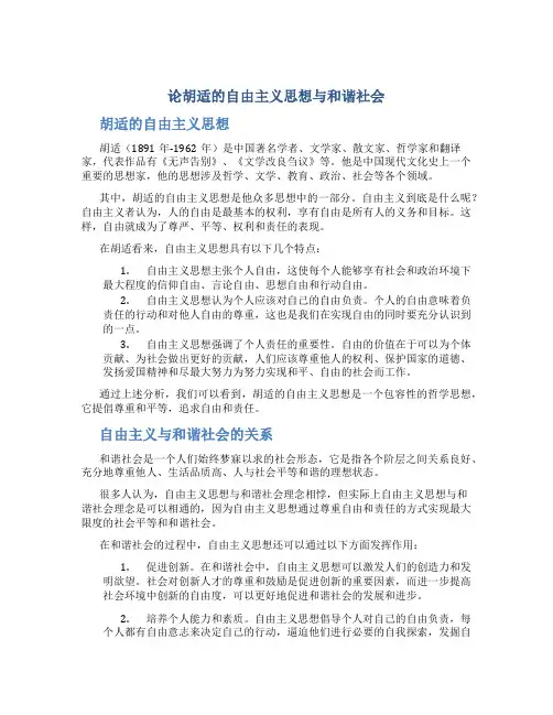 论胡适的自由主义思想与和谐社会