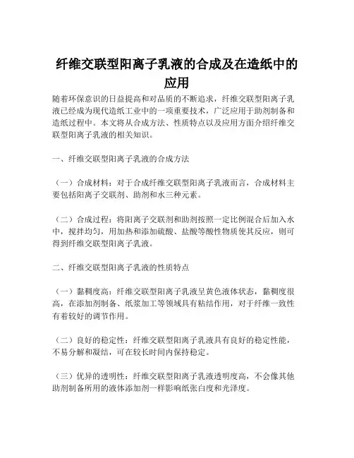 纤维交联型阳离子乳液的合成及在造纸中的应用