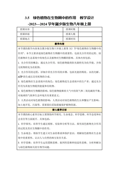 3.5绿色植物在生物圈中的作用教学设计-2023—2024学年冀少版生物八年级上册