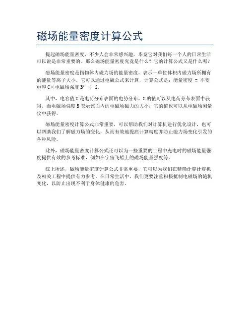 磁场能量密度计算公式