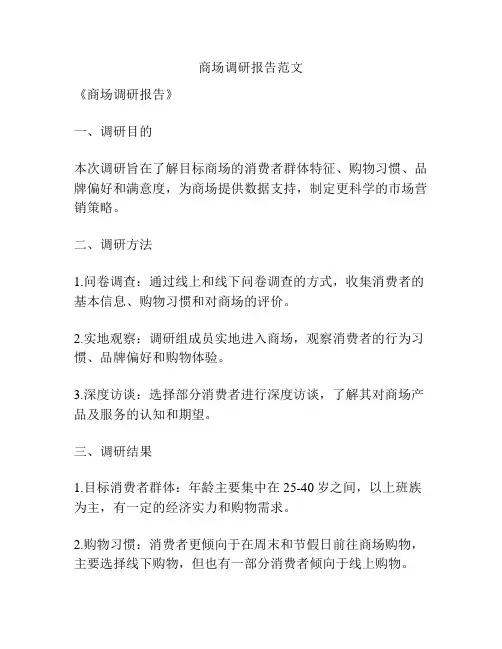 商场调研报告范文