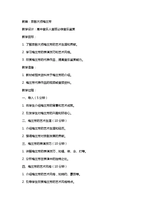 【教案】京剧大师梅兰芳 教学设计高中音乐人音版必修音乐鉴赏
