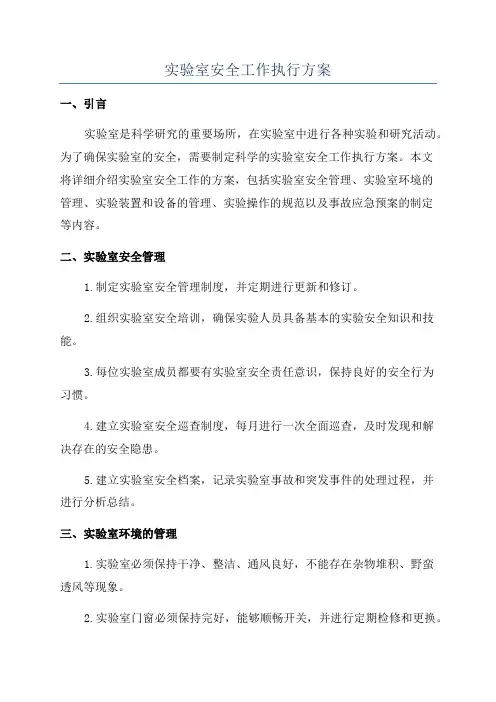 实验室安全工作执行方案