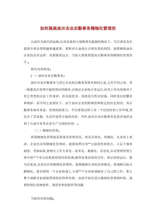 如何提高油田企业后勤事务精细化管理的