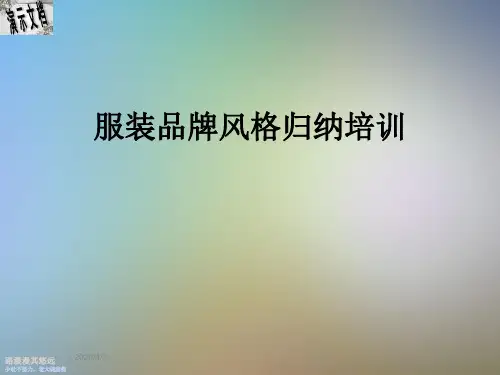 服装品牌风格归纳培训