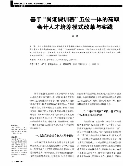 基于“岗证课训赛”五位一体的高职会计人才培养模式改革与实践