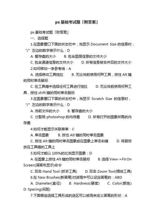 ps基础考试题「附答案」