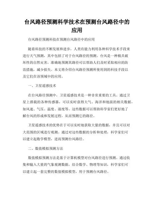 台风路径预测科学技术在预测台风路径中的应用