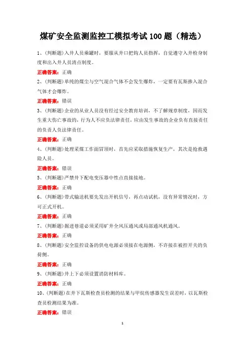 煤矿安全监测监控工模拟考试100题(精选)