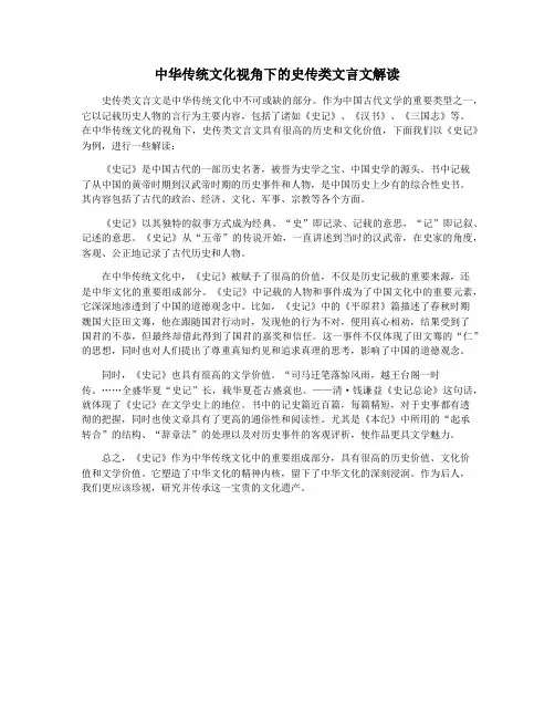 中华传统文化视角下的史传类文言文解读