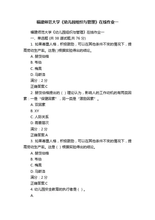 福建师范大学《幼儿园组织与管理》在线作业一