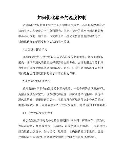 如何优化猪舍的温度控制