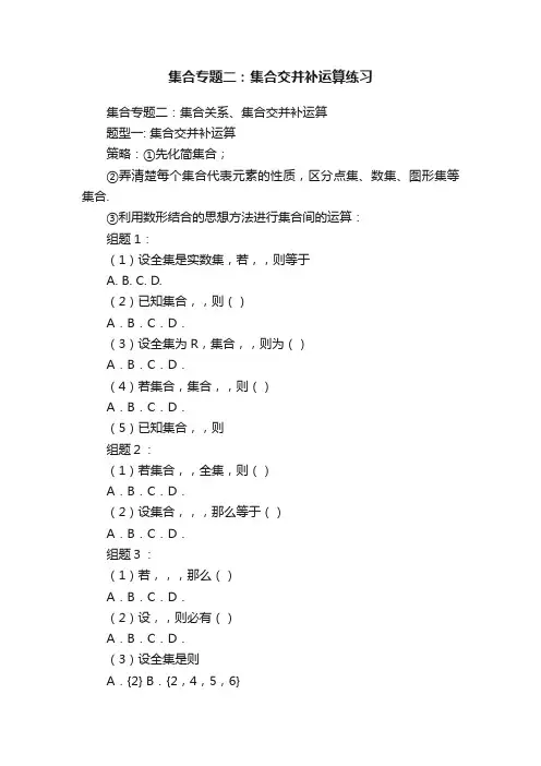 集合专题二：集合交并补运算练习