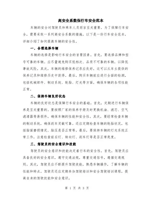 高安全系数保行车安全范本