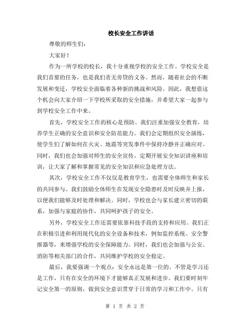 校长安全工作讲话