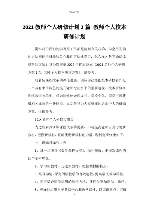 2021教师个人研修计划3篇 教师个人校本研修计划
