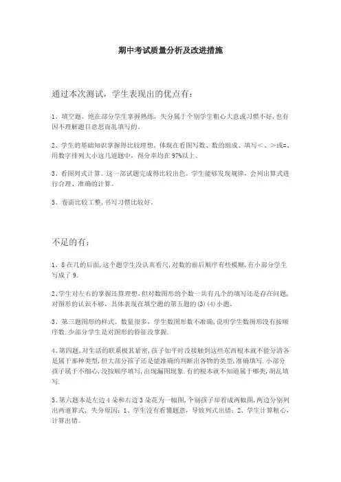期中考试质量分析及改进措施
