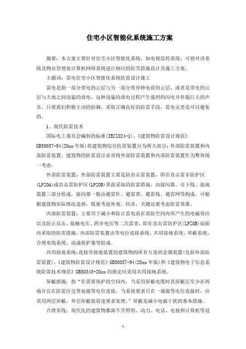 最新住宅小区智能化系统施工方案