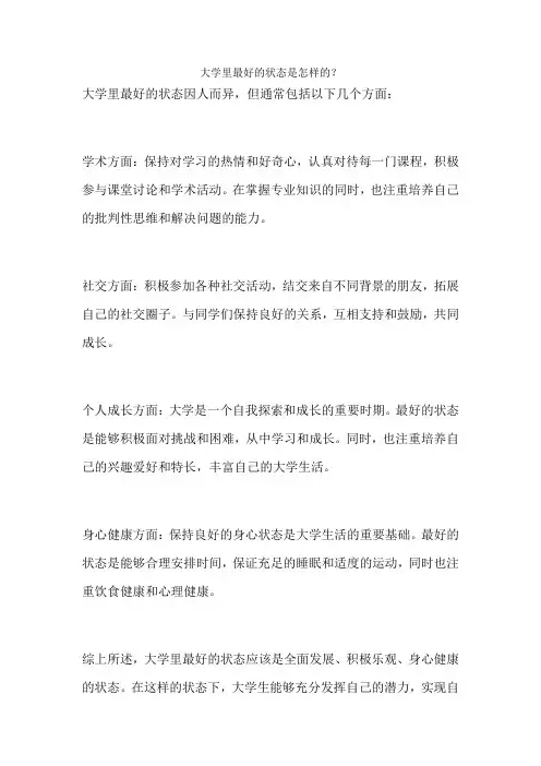 大学里最好的状态是怎样的？