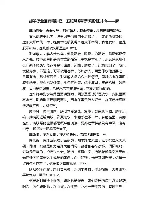 胡希恕金匮要略讲座：五脏风寒积聚病脉证并治——脾