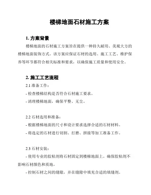 楼梯地面石材施工方案