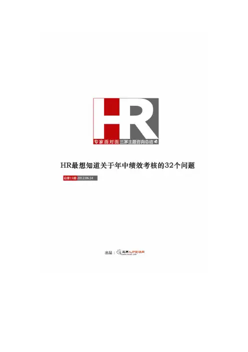 第十五期：HR最想知道关于年中绩效考核的32个问题