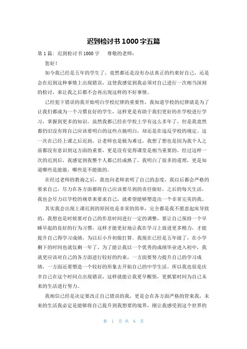 迟到检讨书1000字五篇