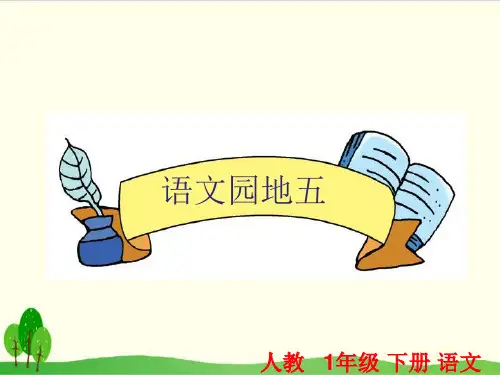 一年级下册语文ppt课件语文园地五∣统编版教材