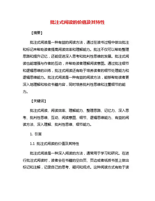 批注式阅读的价值及其特性