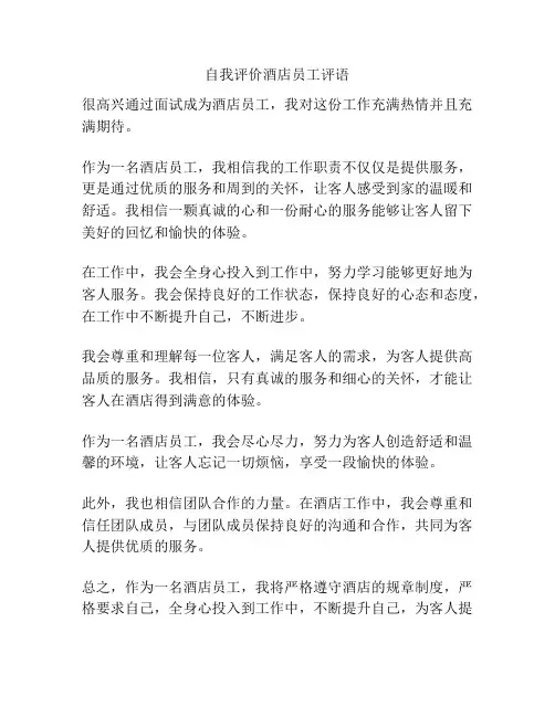 自我评价酒店员工评语