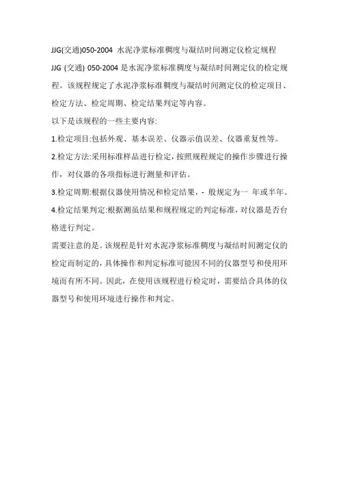 jjg(交通)050-2004 水泥净浆标准稠度与凝结时间测定仪检定规程
