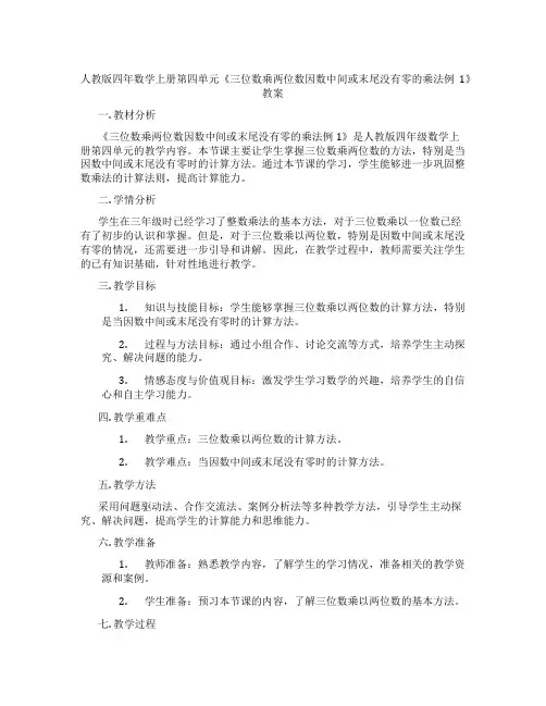 人教版四年数学上册第四单元《三位数乘两位数因数中间或末尾没有零的乘法例1》教案
