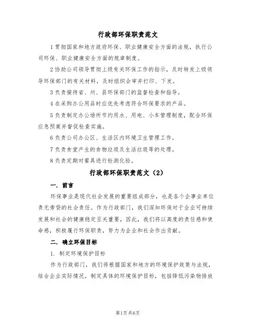 行政部环保职责范文（3篇）