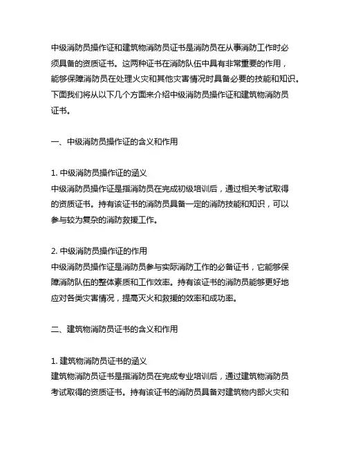 中级消防员操作证和建构筑物消防员证书