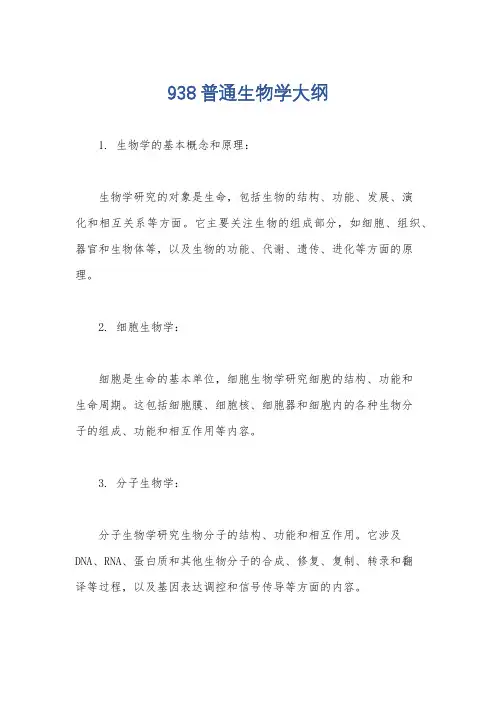 938普通生物学大纲