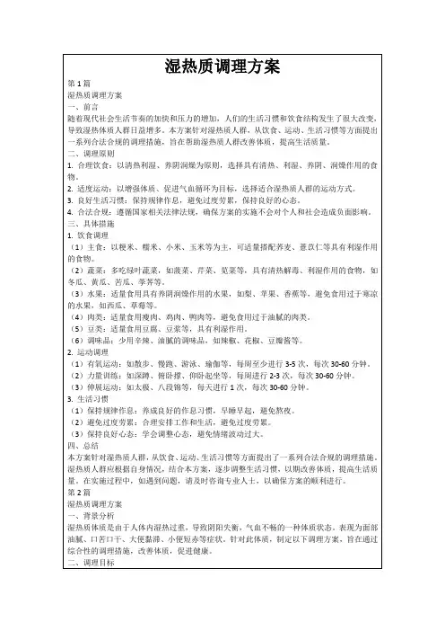 湿热质调理方案