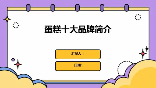 蛋糕十大品牌简介