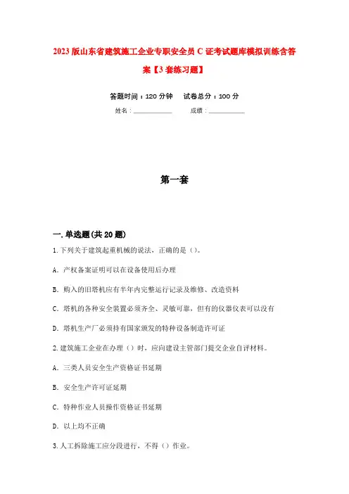 2023版山东省建筑施工企业专职安全员C证考试题库模拟训练含答案【3套练习题】