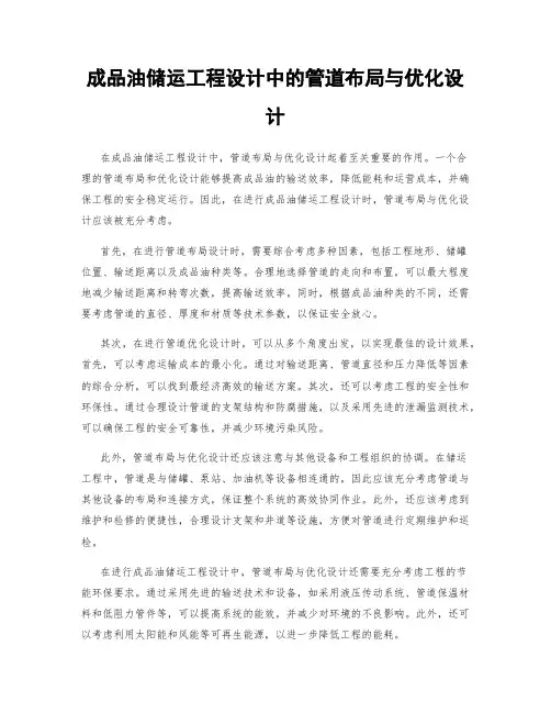 成品油储运工程设计中的管道布局与优化设计