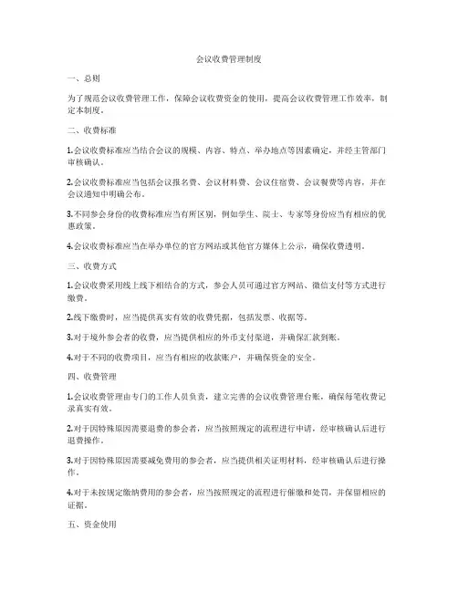 会议收费管理制度