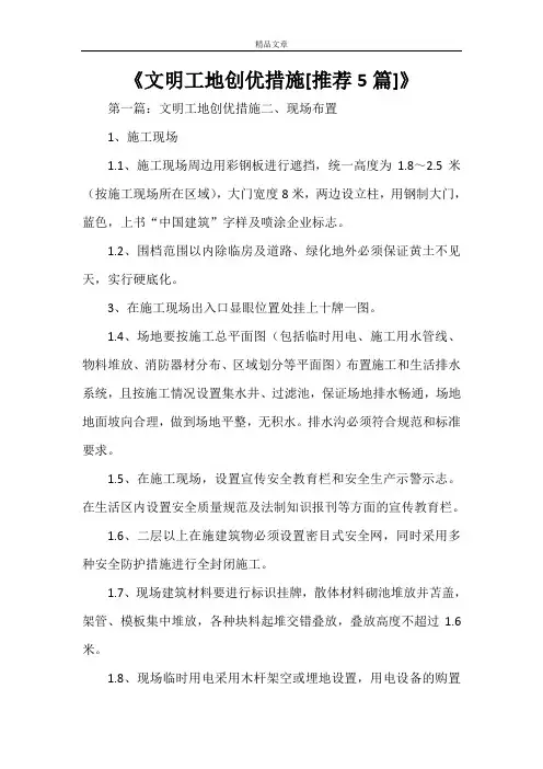 《文明工地创优措施[推荐5篇]》