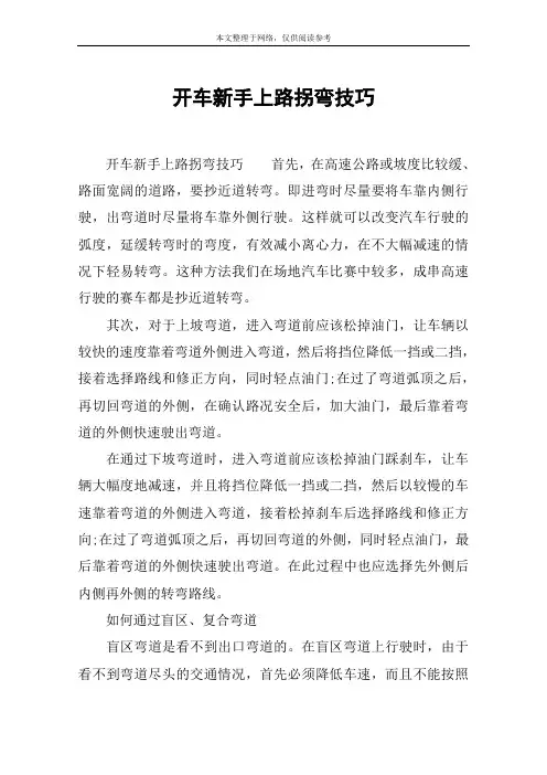 开车新手上路拐弯技巧