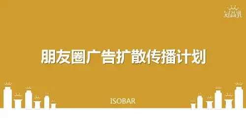 某牛奶品牌朋友圈广告扩散传播计划