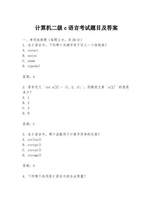 计算机二级c语言考试题目及答案