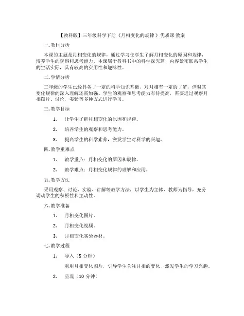 【教科版】三年级科学下册《月相变化的规律 》优质课 教案