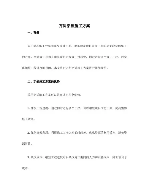 万科穿插施工方案