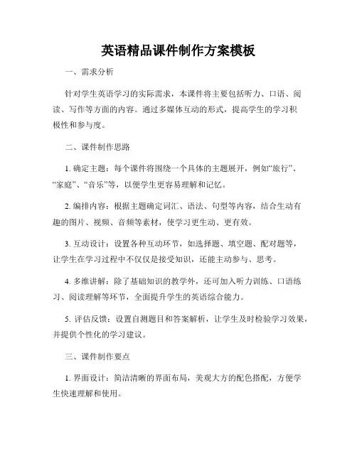 英语精品课件制作方案模板