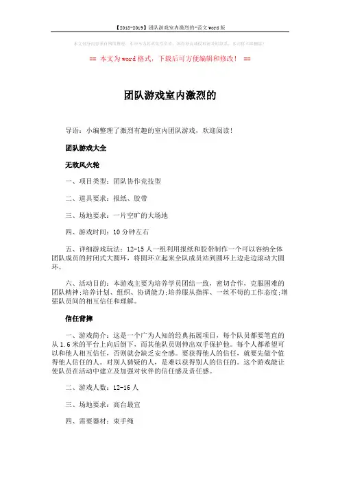 【2018-2019】团队游戏室内激烈的-范文word版 (4页)