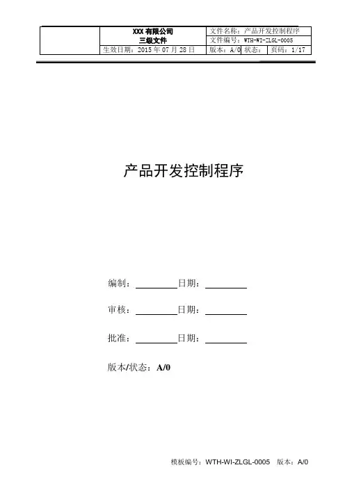 产品开发控制程序