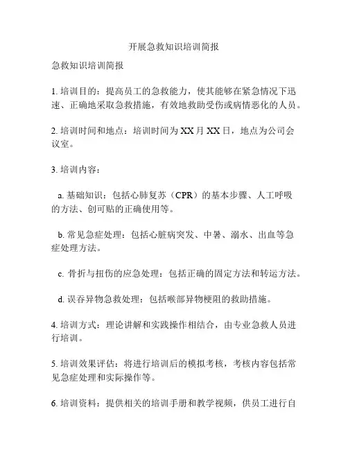 开展急救知识培训简报
